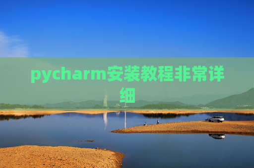 pycharm安装教程非常详细 pycharm安装教程非常详细